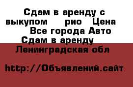 Сдам в аренду с выкупом kia рио › Цена ­ 900 - Все города Авто » Сдам в аренду   . Ленинградская обл.